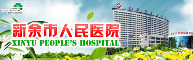 新余市人民医院检验科
