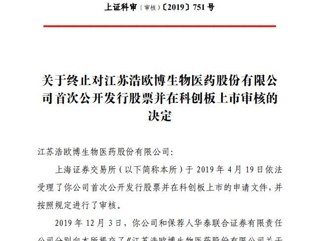 科创板拟上市公司江苏浩欧博生物终止审核