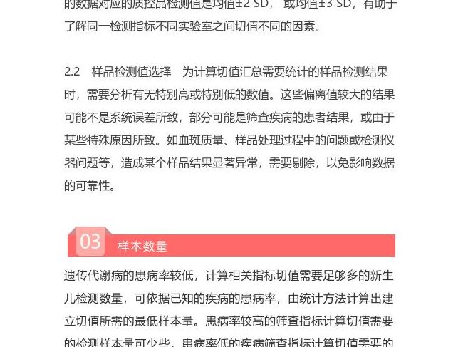 指南共识│新生儿遗传代谢病筛查指标切值建立方法专家共识