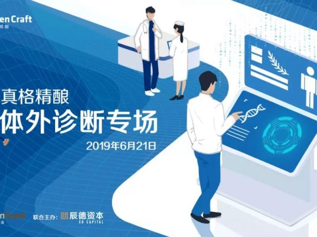 病原微生物感染、IVD自动化、消费基因检测……体外诊断闭门会上我们还聊了什么？