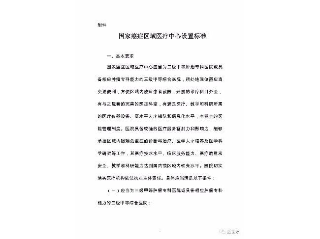 国家卫健委最新发布：国家癌症区域医疗中心设置标准