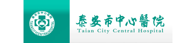 泰安市中心医院检验科