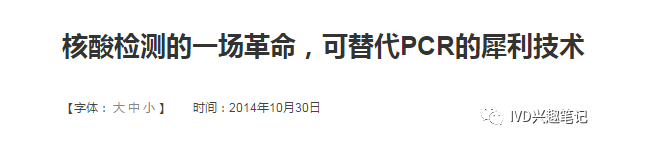 IVD兴趣笔记第6期：等温扩增到底行不行？
