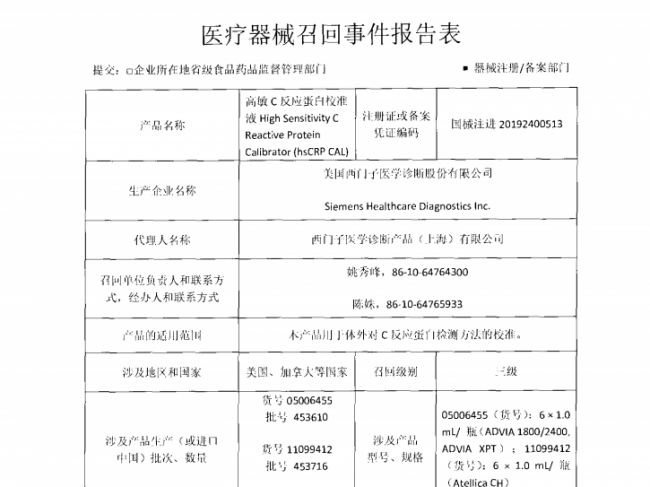 西门子对高敏C反应蛋白校准液主动召回