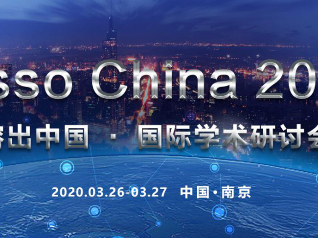 Disso China 2020溶出中国 · 国际学术研讨会即将开幕！