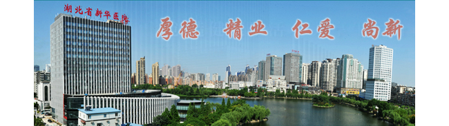 湖北省中西医结合医院检验科