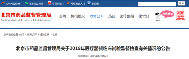 北京丨关于2019年医疗器械临床试验监督检查有关情况的公告