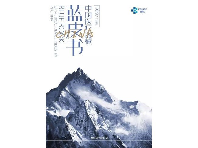 中国医疗器械蓝皮书（2019年版）