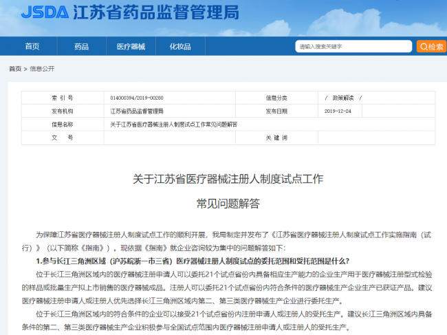 关于江苏省医疗器械支持人制度试点工作常见问题解答