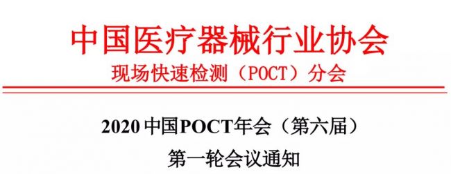 2020中国POCT年会（第六届） 第一轮会议通知