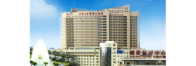 中南大学附属湘雅三医院检验科