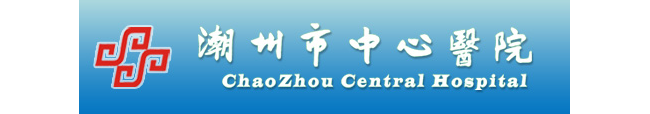 潮州市中心医院检验科