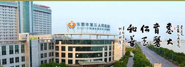 东莞市松山湖中心医院（东莞市第三人民医院）检验科