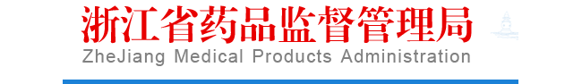 浙江丨关于2019年医疗器械网络交易服务第三方平台飞行检查情况通报