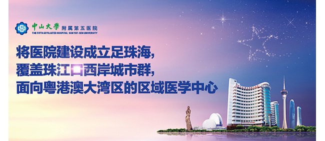 中山大学附属第五医院