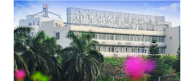 中山大学附属第一医院检验科