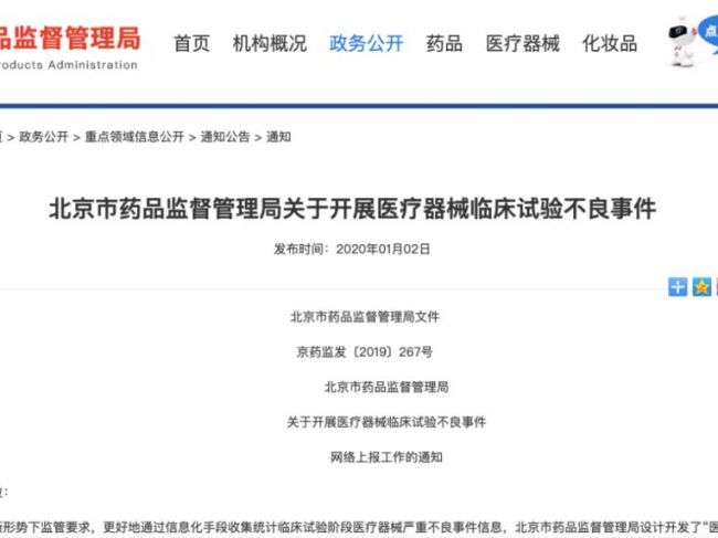 【北京】医疗器械临床试验严重不良事件网络上报工作启动