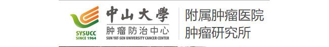 中山大学附属肿瘤医院