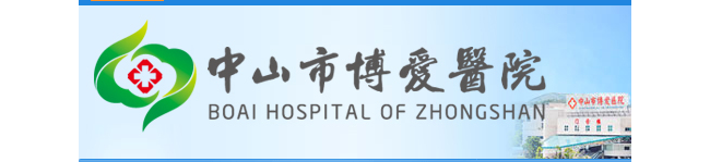 中山市博爱医院检验科
