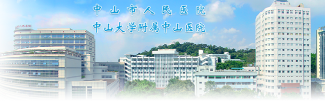 中山市人民医院检验医学中心