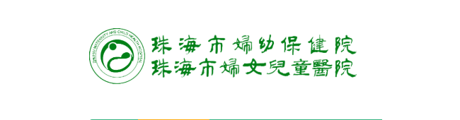 珠海市妇幼保健院检验科
