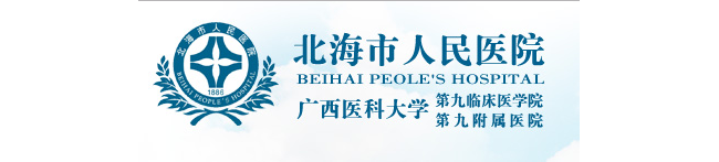 北海市人民医院检验科