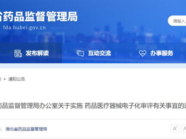 湖北省药监局全面实施医疗器械电子化审评！