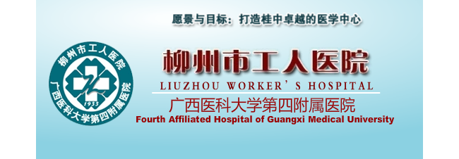 柳州市工人医院医学检验科