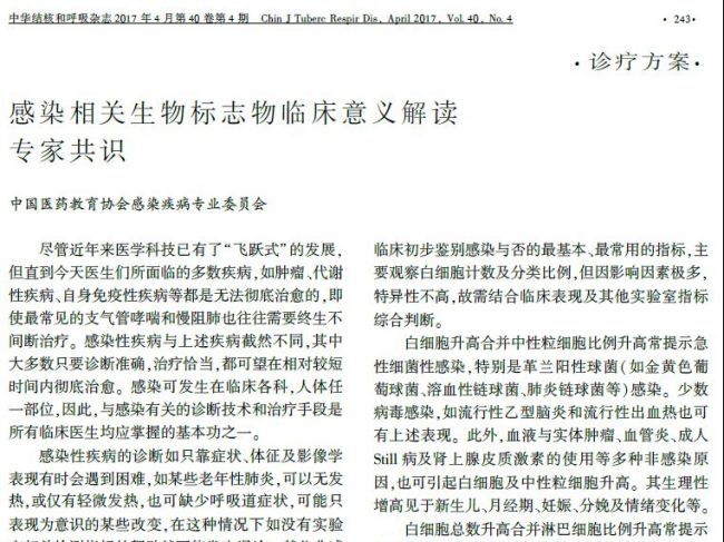 感染相关生物标志物临床意义解读 专家共识