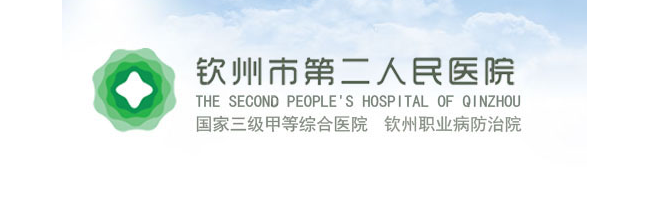 钦州市第二人民医院检验科