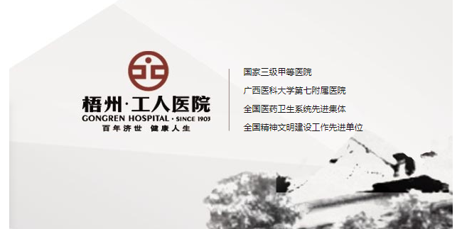 梧州市工人医院检验科