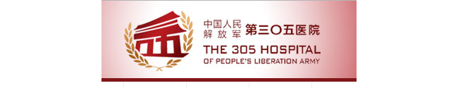 中国人民解放军三Ｏ三医院检验科