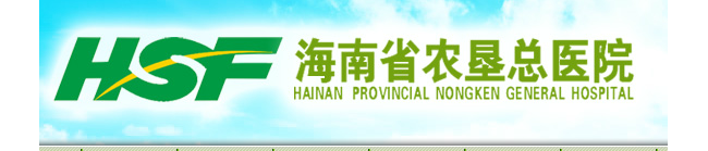 海南省农垦总局医院检验科