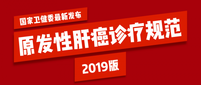 卫健委发布《2019版原发性肝癌诊疗规范》，五大亮点抢鲜看！