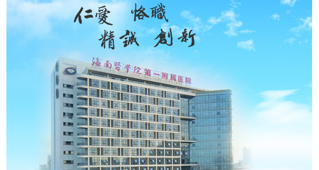 海南医学院第一附属医院检验