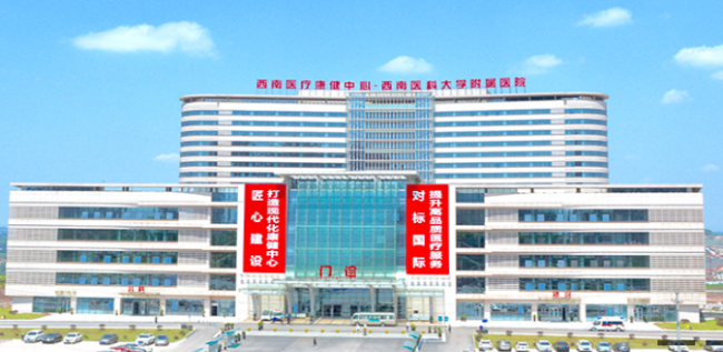 西南医科大学附属医院检验科