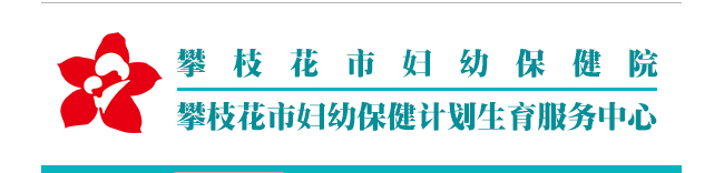 攀枝花市妇幼保健院检验科