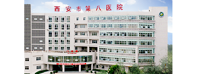 西安市第八医院检验科
