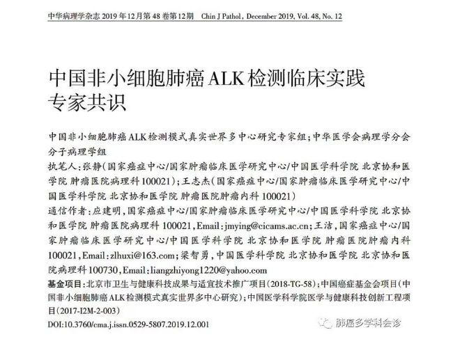 专家共识：中国非小细胞肺癌ALK检测临床实践
