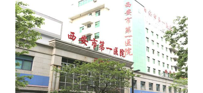 西安市第一医院医学检验科