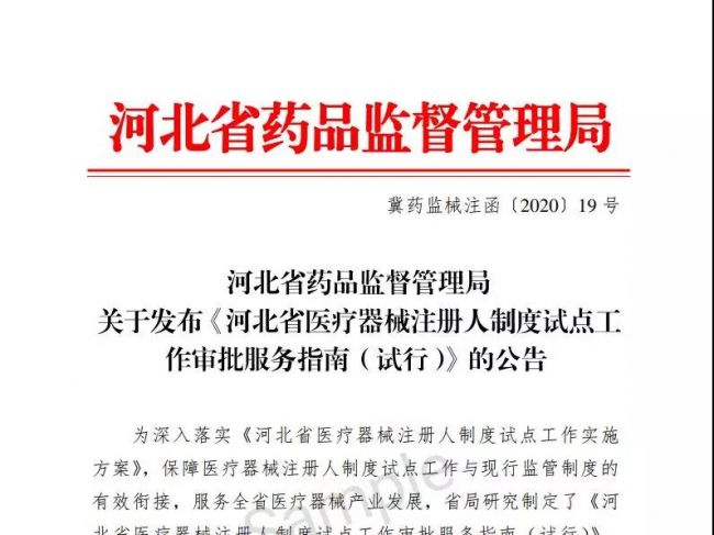 河北丨发布首个器械注册人制度试点工作审批服务指南