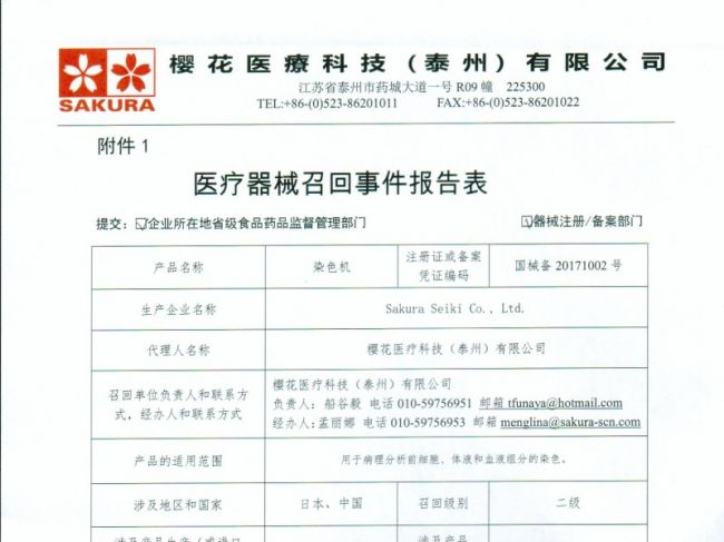 Sakura Seiki.,Ltd.对染色机主动召回
