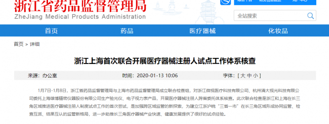 浙江上海首次联合开展医疗器械注册人试点工作体系核查