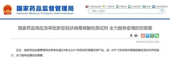快讯！国家药监局应急审批通过4家企业4个新型冠状病毒检测产品，进一步扩大新型冠状病 ...