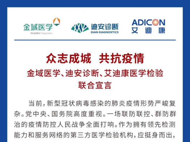 集结号！金域医学、迪安诊断、艾迪康发起联合“战疫”宣言
