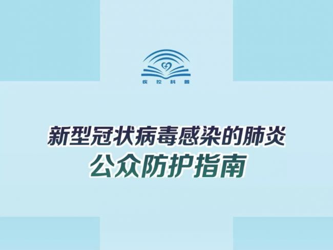 中国疾控中心：《新型冠状病毒感染的肺炎公众防护指南》全文