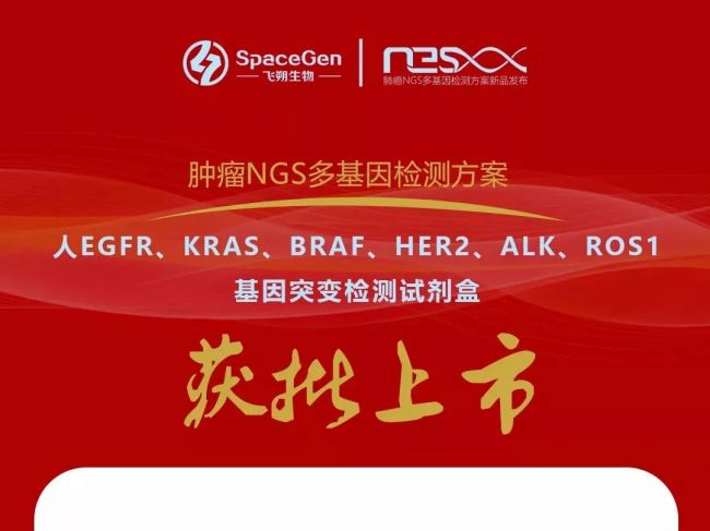 喜讯｜飞朔生物肺癌NGS多基因检测产品获国家药监局批准上市