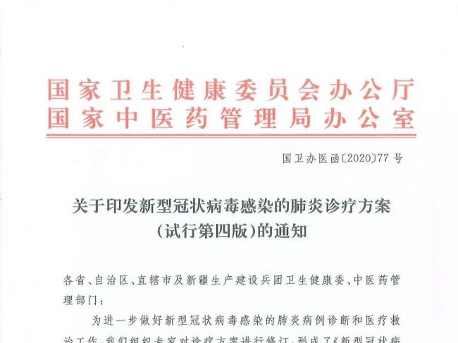 发布丨《新型冠状病毒感染的肺炎诊疗方案（试行第四版）》