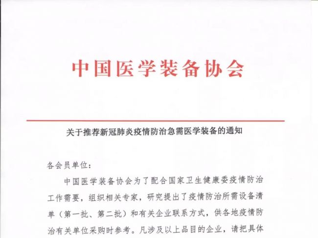 关于推荐新冠肺炎疫情防治急需医学装备的通知