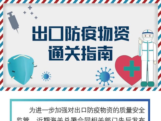 必看！IVD产品等出口防疫物资通关指南